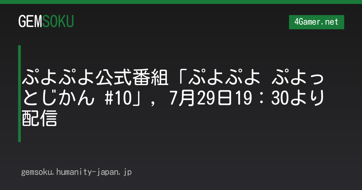 ぷよぷよ公式番組「ぷよぷよ ぷよっとじかん #10」，7月29日19：30より配信