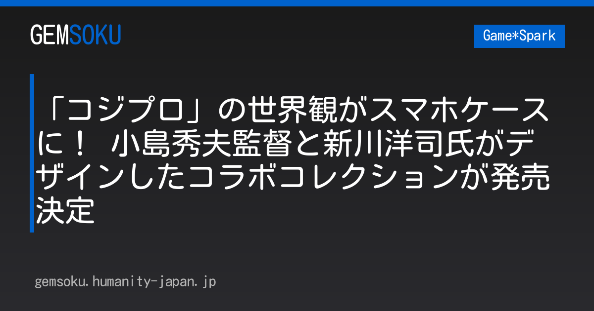 「コジプロ」の世界観がスマホケースに！ 小島秀夫監督と新川洋司氏がデザインしたコラボコレクションが発売決定