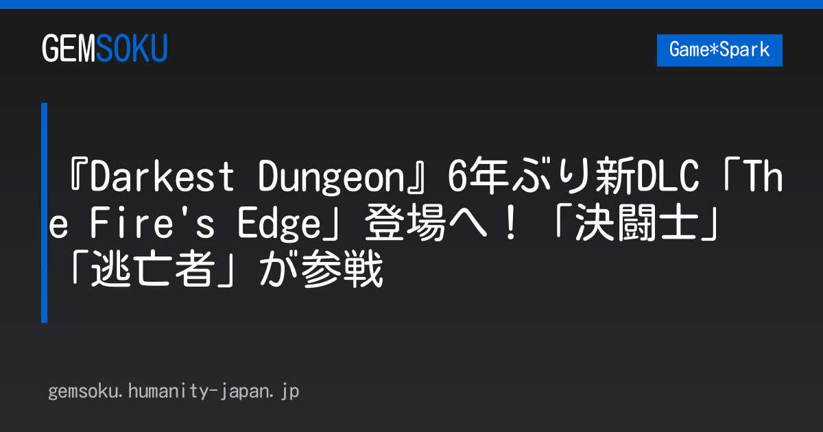 『Darkest Dungeon』6年ぶり新DLC「The Fire's Edge」登場へ！「決闘士」「逃亡者」が参戦