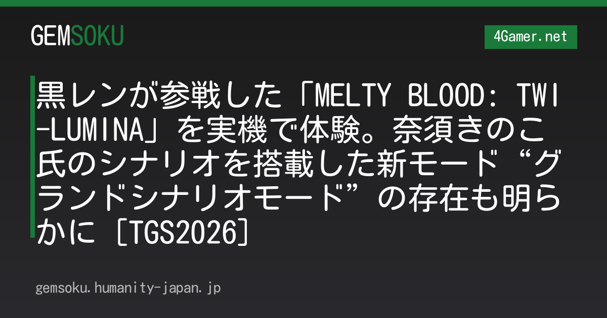 黒レンが参戦した「MELTY BLOOD: TWI-LUMINA」を実機で体験。奈須きのこ氏のシナリオを搭載した新モード“グランドシナリオモード”の存在も明らかに［TGS2026］