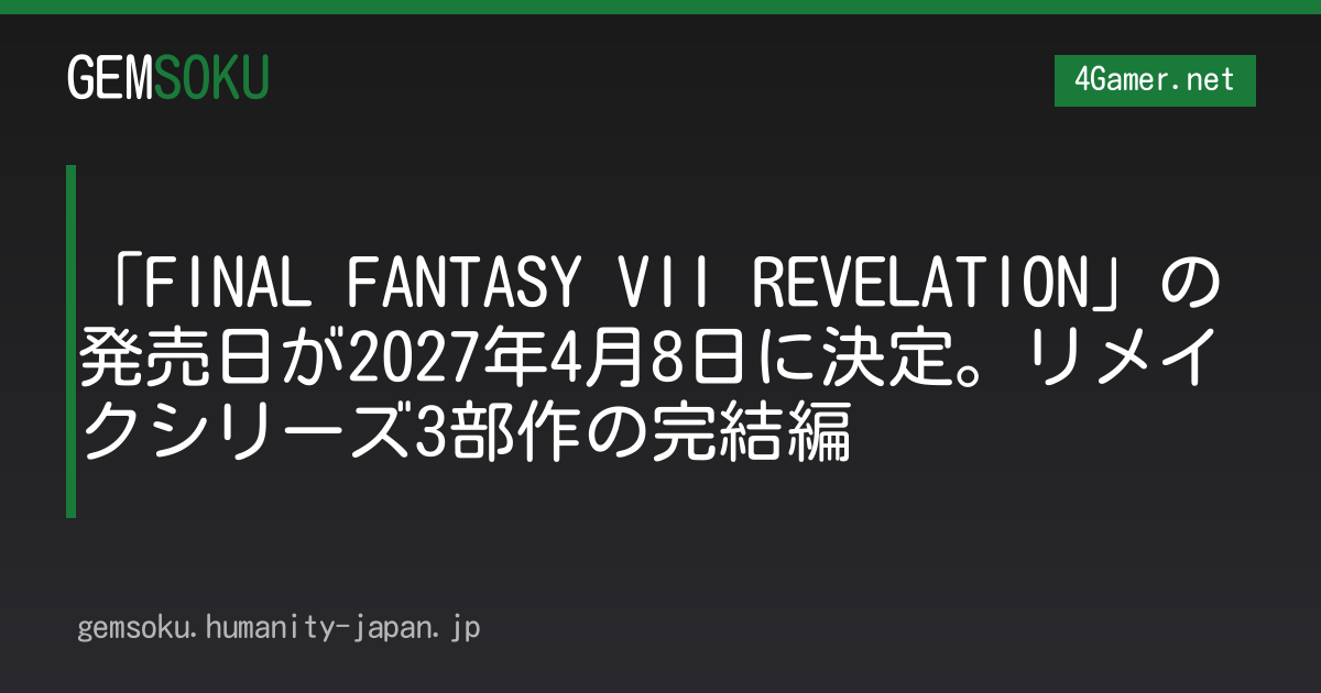 「FINAL FANTASY VII REVELATION」の発売日が2027年4月8日に決定。リメイクシリーズ3部作の完結編