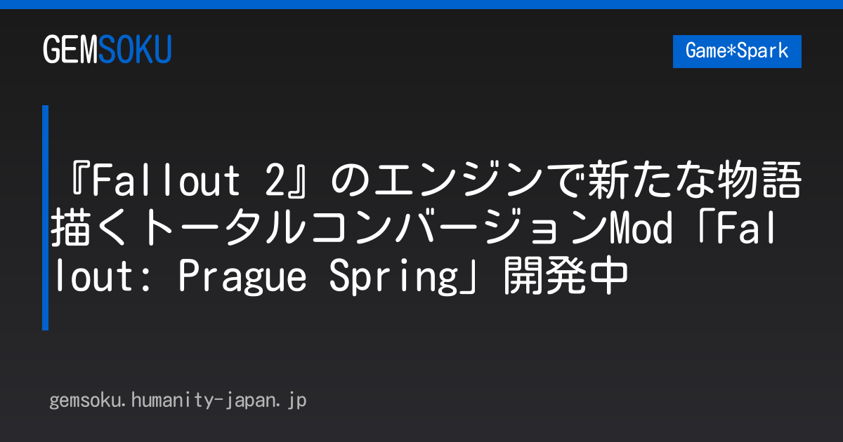 『Fallout 2』のエンジンで新たな物語描くトータルコンバージョンMod「Fallout: Prague Spring」開発中