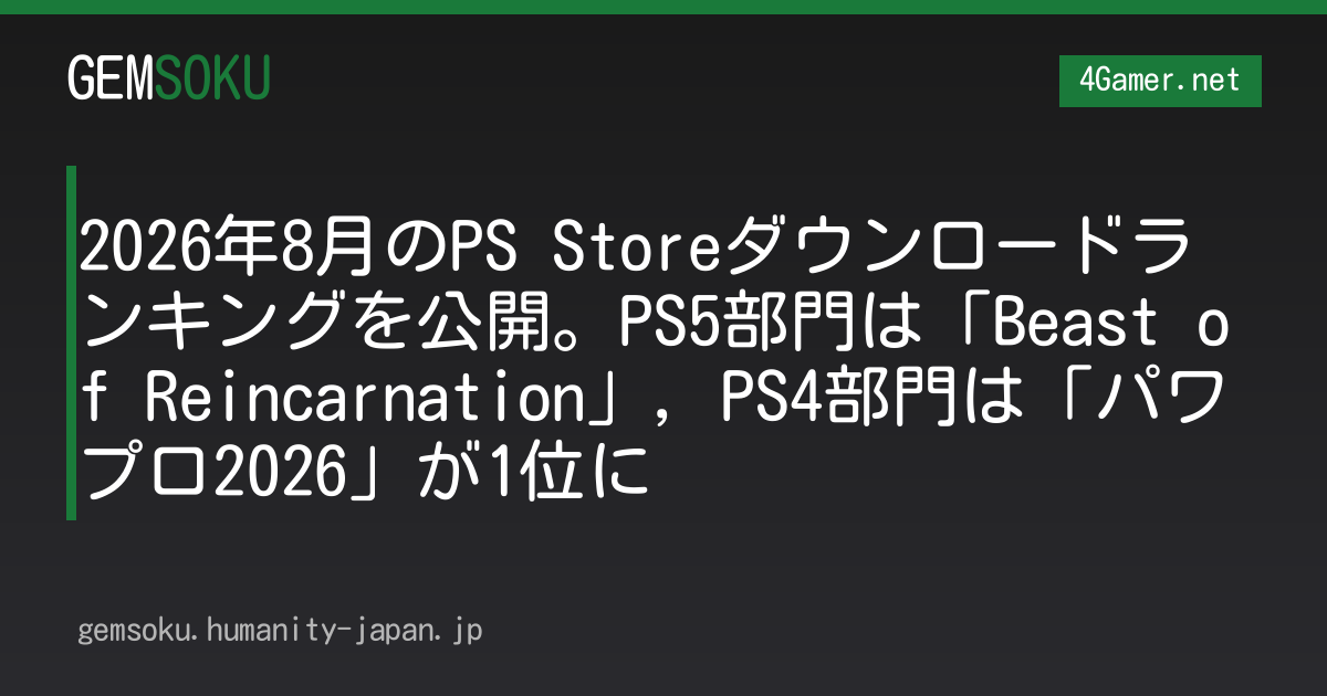 2026年8月のPS Storeダウンロードランキングを公開。PS5部門は「Beast of Reincarnation」，PS4部門は「パワプロ2026」が1位に