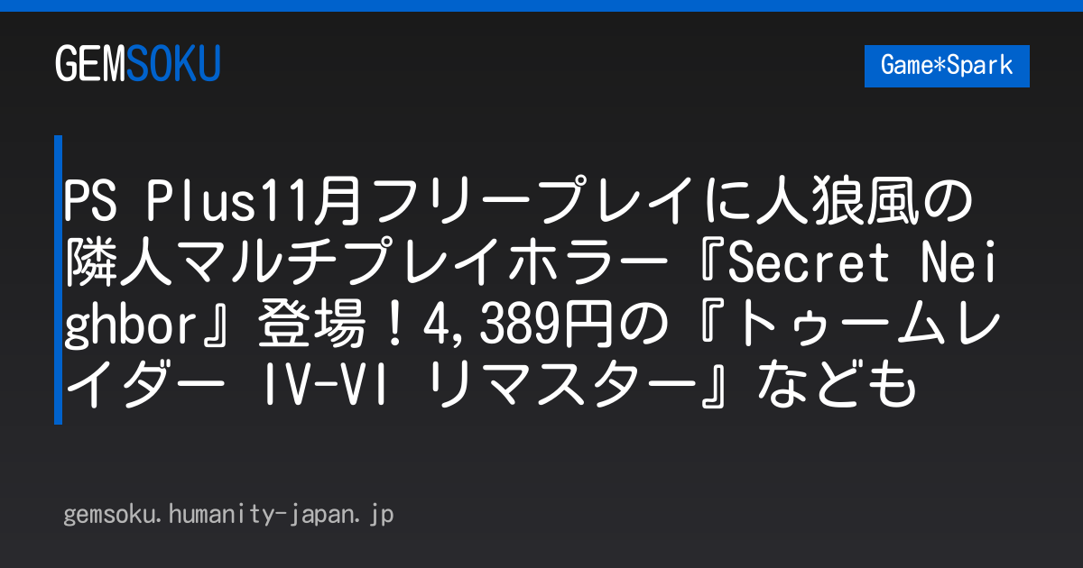 PS Plus11月フリープレイに人狼風の隣人マルチプレイホラー『Secret Neighbor』登場！4,389円の『トゥームレイダー IV-VI リマスター』なども