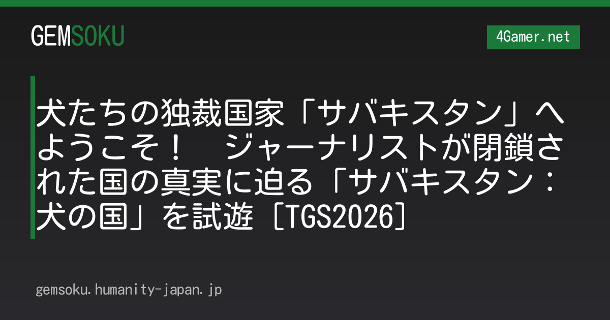 犬たちの独裁国家「サバキスタン」へようこそ！　ジャーナリストが閉鎖された国の真実に迫る「サバキスタン：犬の国」を試遊［TGS2026］