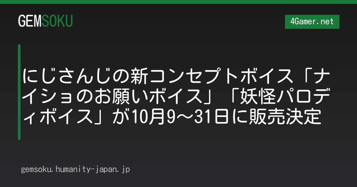 にじさんじの新コンセプトボイス「ナイショのお願いボイス」「妖怪パロディボイス」が10月9〜31日に販売決定