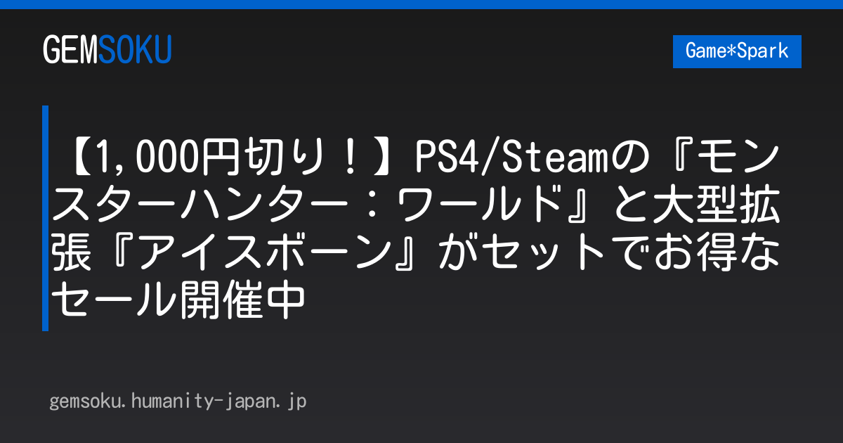 【1,000円切り！】PS4/Steamの『モンスターハンター：ワールド』と大型拡張『アイスボーン』がセットでお得なセール開催中