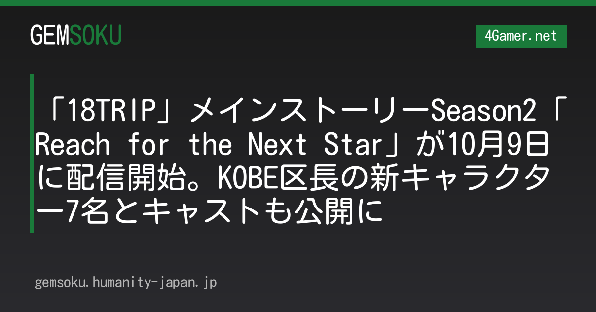 「18TRIP」メインストーリーSeason2「Reach for the Next Star」が10月9日に配信開始。KOBE区長の新キャラクター7名とキャストも公開に