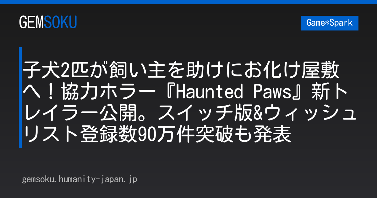 子犬2匹が飼い主を助けにお化け屋敷へ！協力ホラー『Haunted Paws』新トレイラー公開。スイッチ版&ウィッシュリスト登録数90万件突破も発表