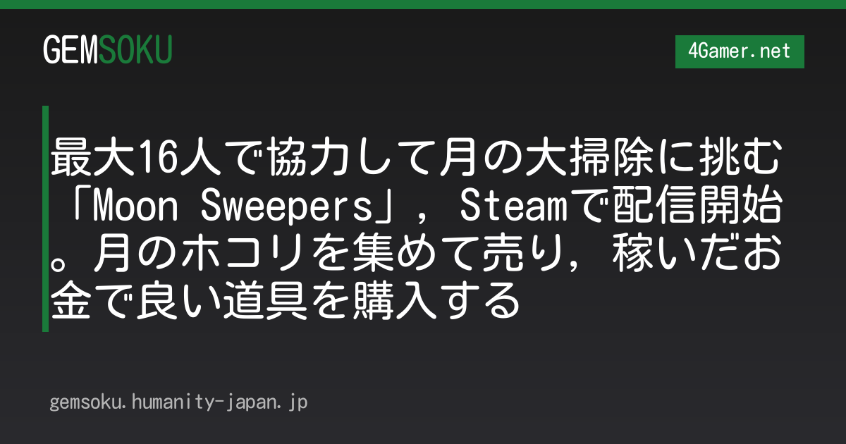 最大16人で協力して月の大掃除に挑む「Moon Sweepers」，Steamで配信開始。月のホコリを集めて売り，稼いだお金で良い道具を購入する