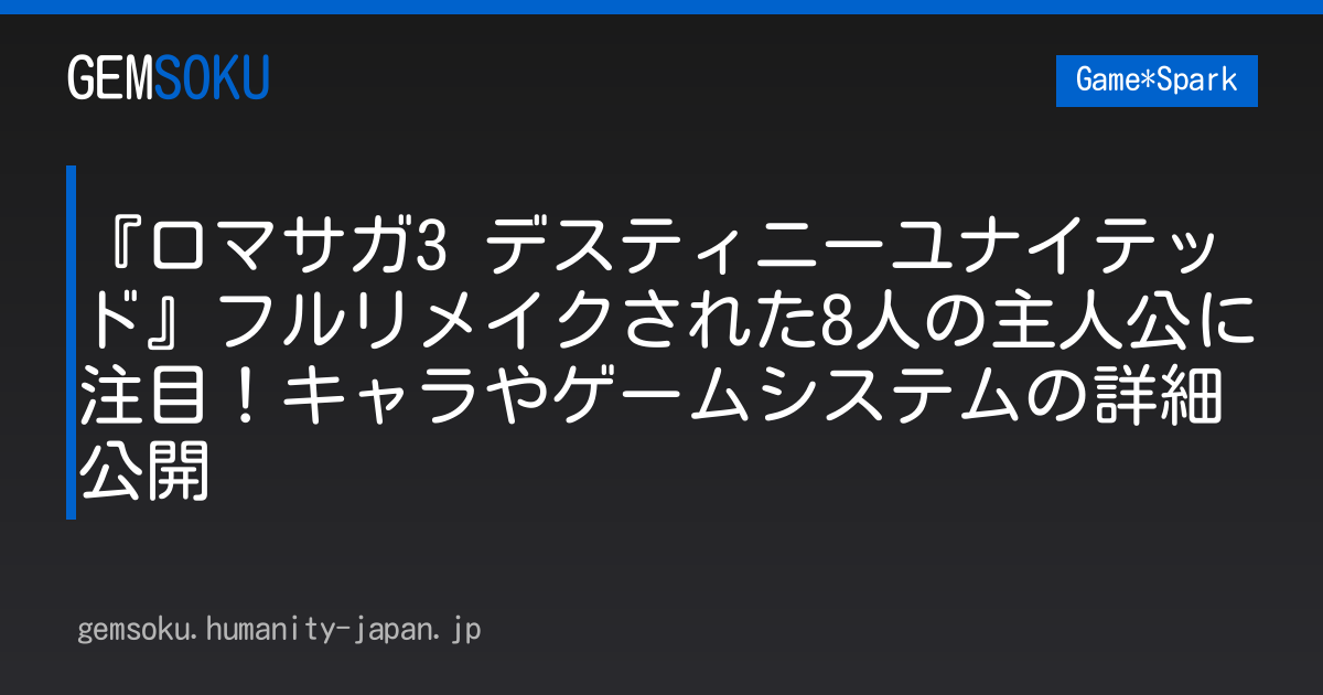 『ロマサガ3 デスティニーユナイテッド』フルリメイクされた8人の主人公に注目！キャラやゲームシステムの詳細公開
