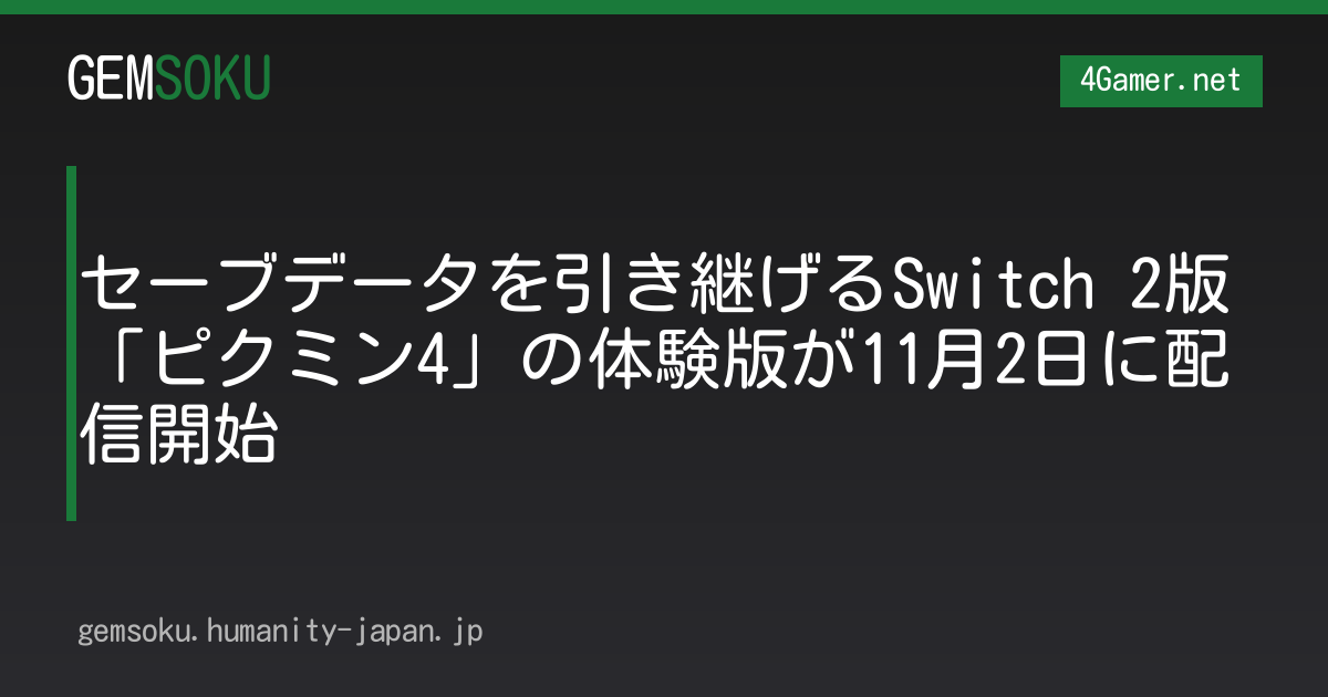 セーブデータを引き継げるSwitch 2版「ピクミン4」の体験版が11月2日に配信開始