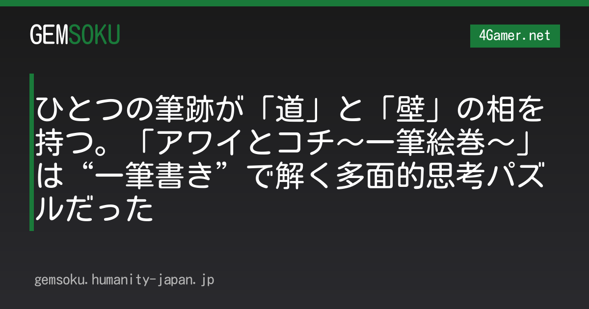 ひとつの筆跡が「道」と「壁」の相を持つ。「アワイとコチ〜一筆絵巻〜」は“一筆書き”で解く多面的思考パズルだった