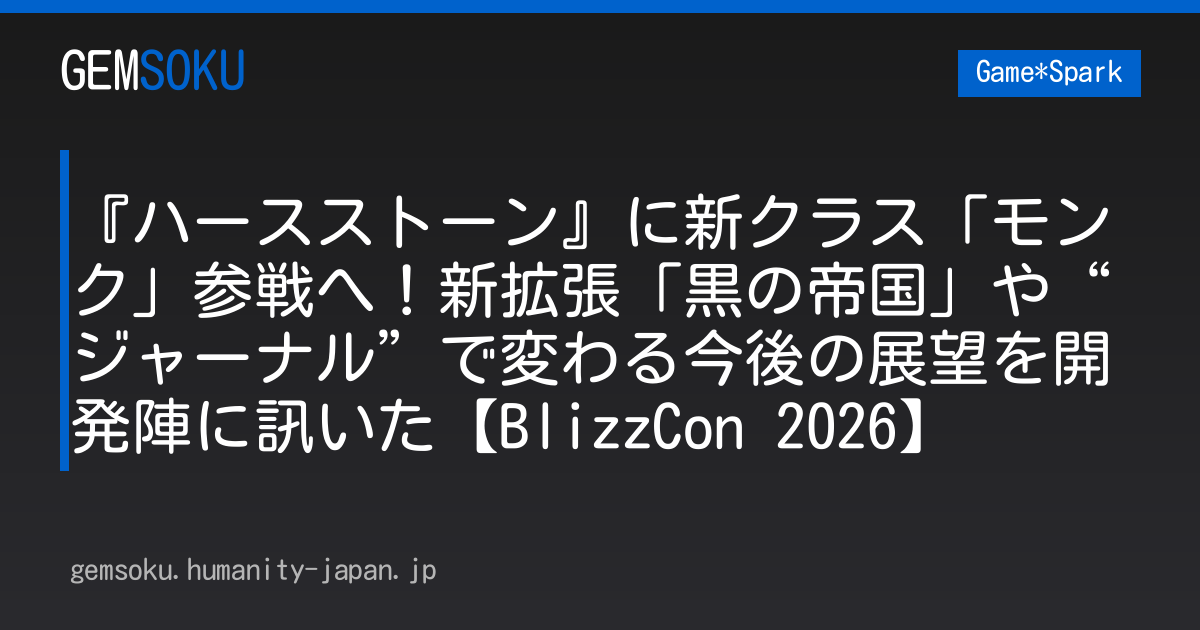 『ハースストーン』に新クラス「モンク」参戦へ！新拡張「黒の帝国」や“ジャーナル”で変わる今後の展望を開発陣に訊いた【BlizzCon 2026】