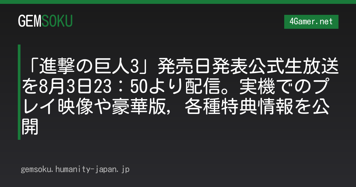 「進撃の巨人3」発売日発表公式生放送を8月3日23：50より配信。実機でのプレイ映像や豪華版，各種特典情報を公開