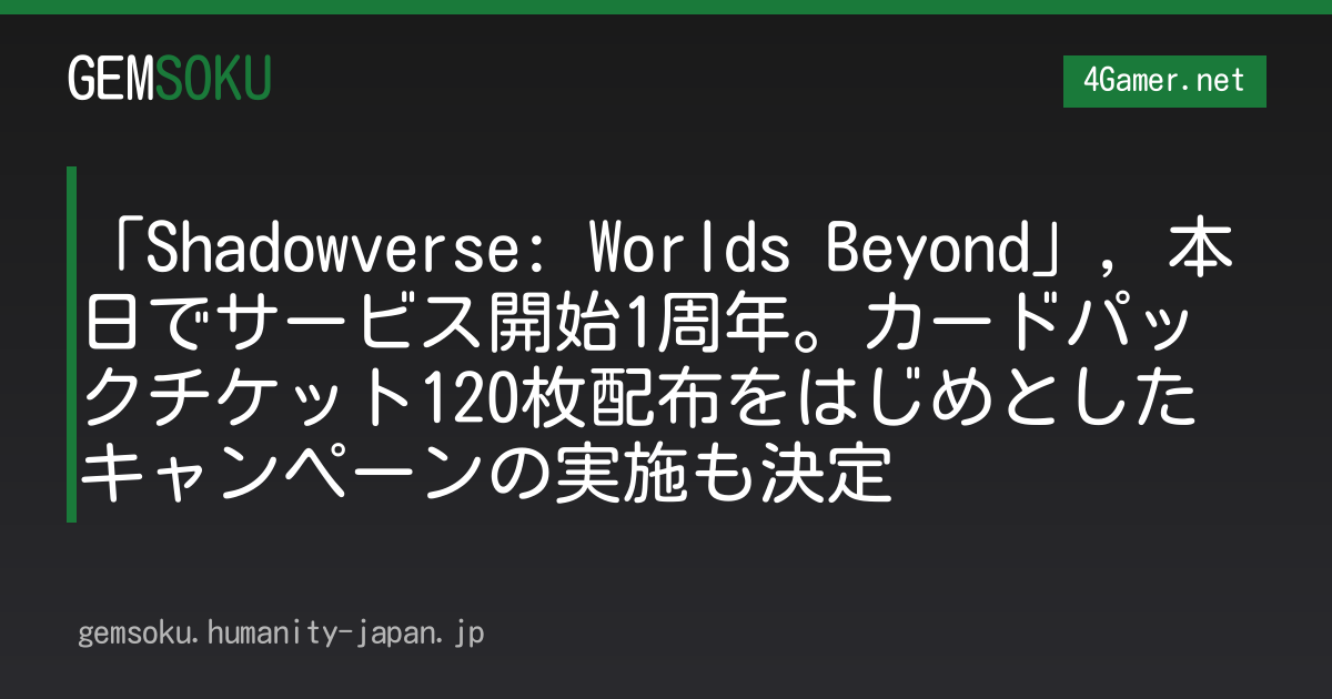 「Shadowverse: Worlds Beyond」，本日でサービス開始1周年。カードパックチケット120枚配布をはじめとしたキャンペーンの実施も決定
