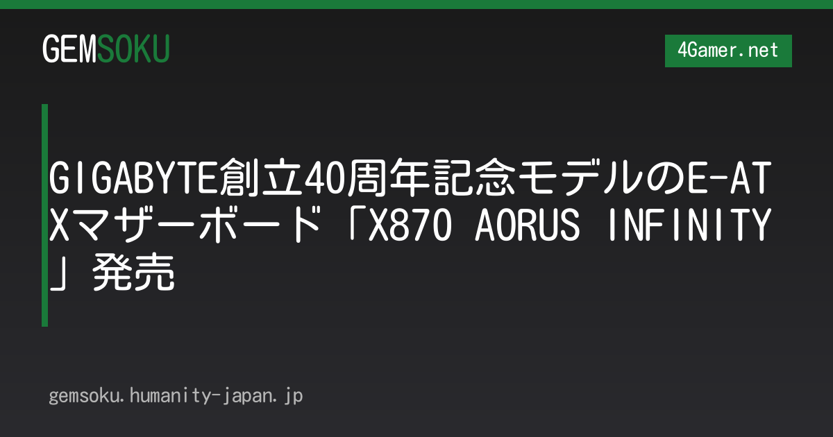 GIGABYTE創立40周年記念モデルのE-ATXマザーボード「X870 AORUS INFINITY」発売