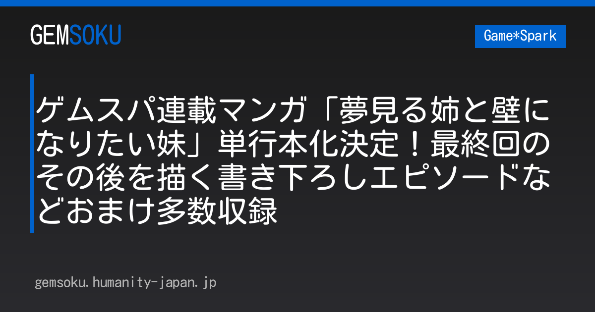 ゲムスパ連載マンガ「夢見る姉と壁になりたい妹」単行本化決定！最終回のその後を描く書き下ろしエピソードなどおまけ多数収録