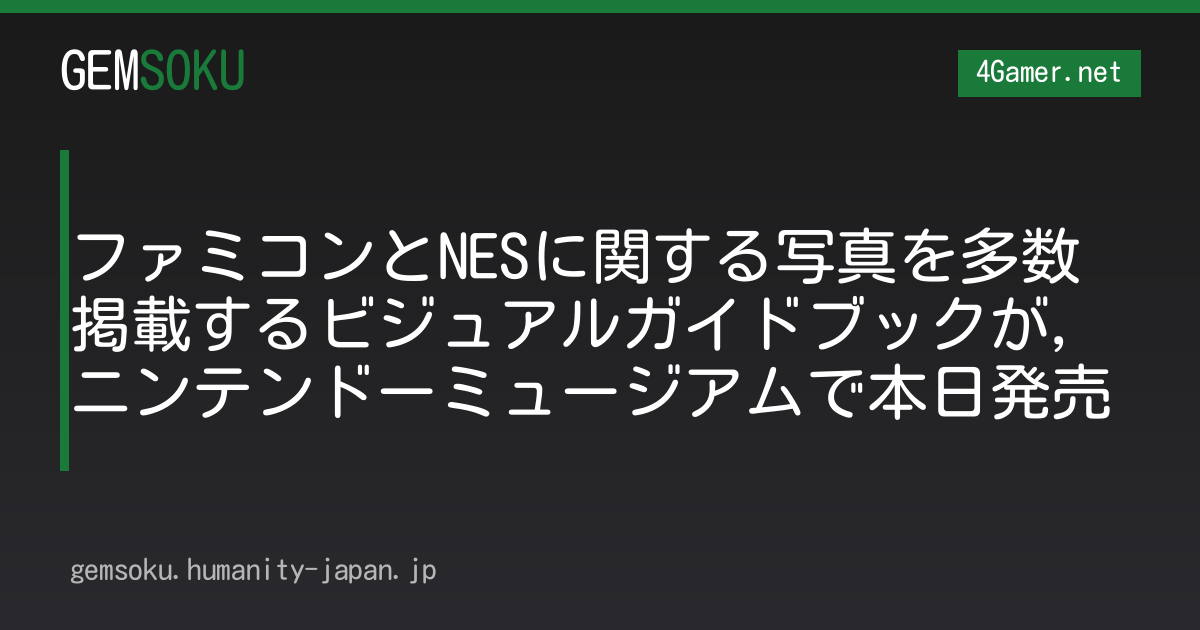 ファミコンとNESに関する写真を多数掲載するビジュアルガイドブックが，ニンテンドーミュージアムで本日発売