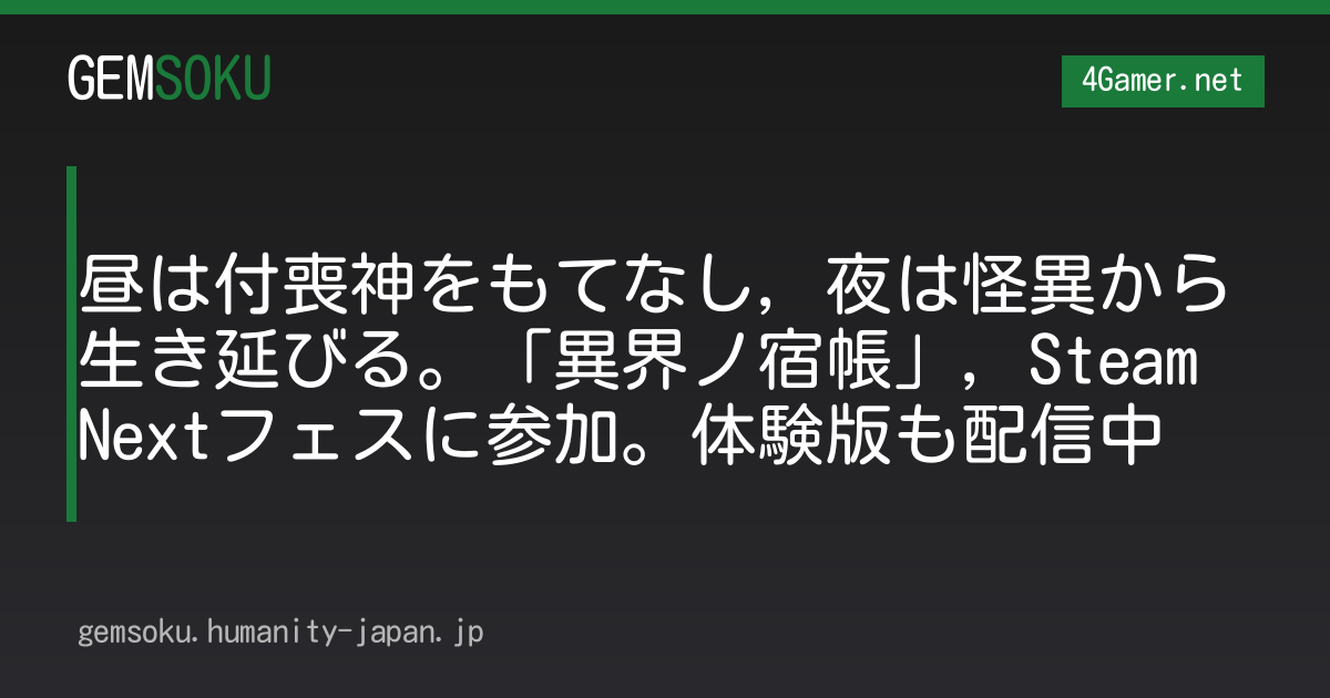 昼は付喪神をもてなし，夜は怪異から生き延びる。「異界ノ宿帳」，Steam Nextフェスに参加。体験版も配信中