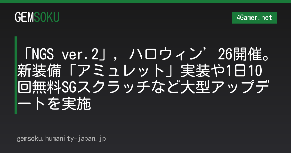 「NGS ver.2」，ハロウィン’26開催。新装備「アミュレット」実装や1日10回無料SGスクラッチなど大型アップデートを実施