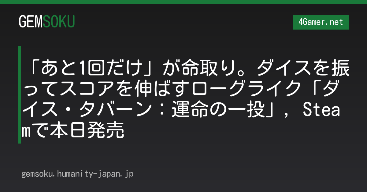 「あと1回だけ」が命取り。ダイスを振ってスコアを伸ばすローグライク「ダイス・タバーン：運命の一投」，Steamで本日発売