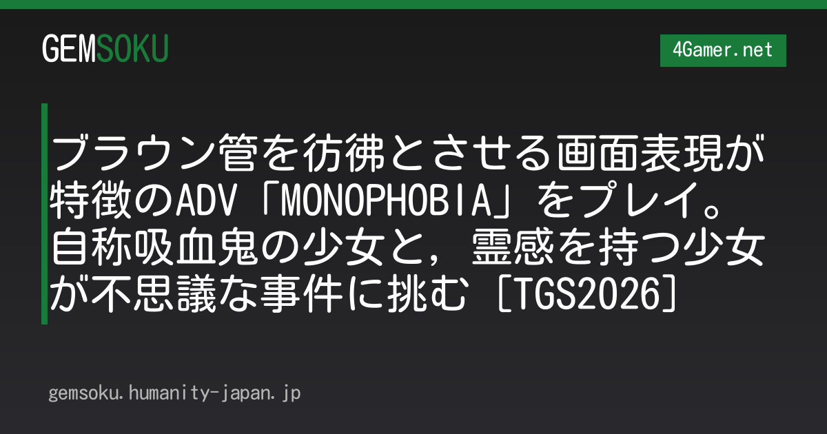 ブラウン管を彷彿とさせる画面表現が特徴のADV「MONOPHOBIA」をプレイ。自称吸血鬼の少女と，霊感を持つ少女が不思議な事件に挑む［TGS2026］