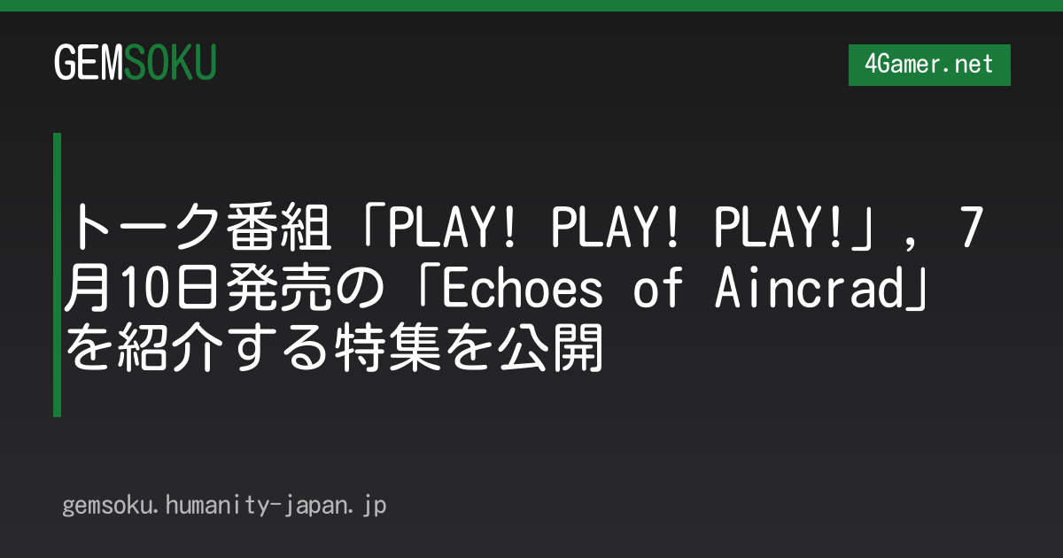 トーク番組「PLAY! PLAY! PLAY!」，7月10日発売の「Echoes of Aincrad」を紹介する特集を公開