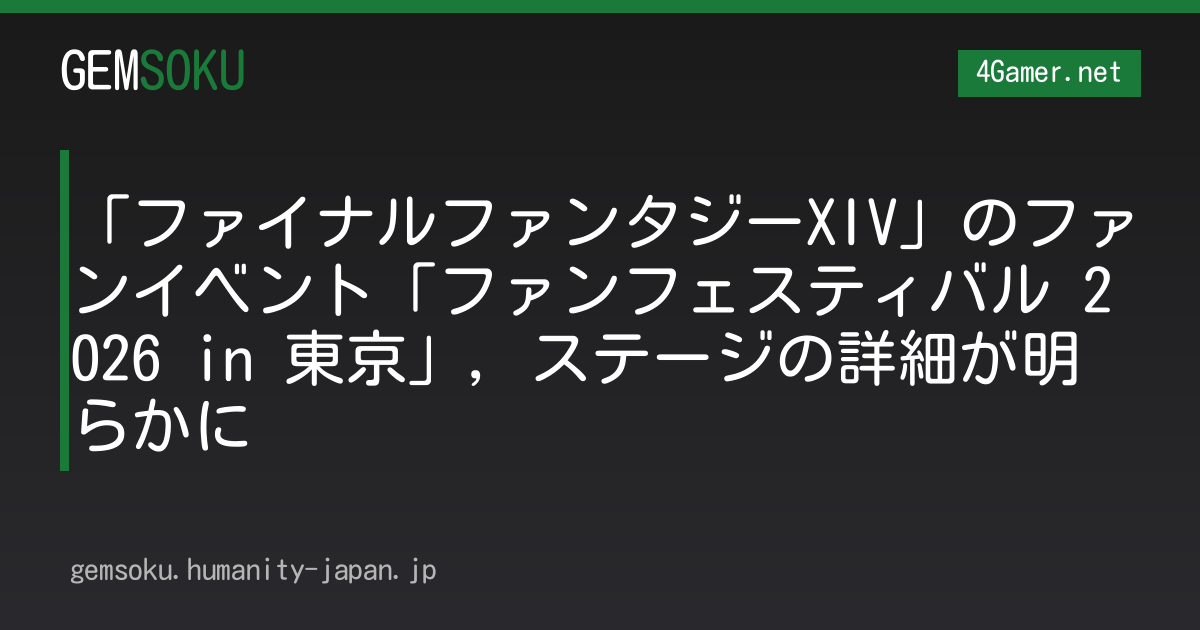 「ファイナルファンタジーXIV」のファンイベント「ファンフェスティバル 2026 in 東京」，ステージの詳細が明らかに