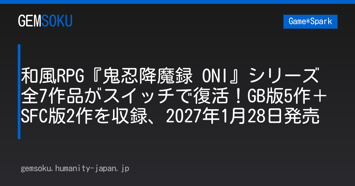 和風RPG『鬼忍降魔録 ONI』シリーズ全7作品がスイッチで復活！GB版5作＋SFC版2作を収録、2027年1月28日発売