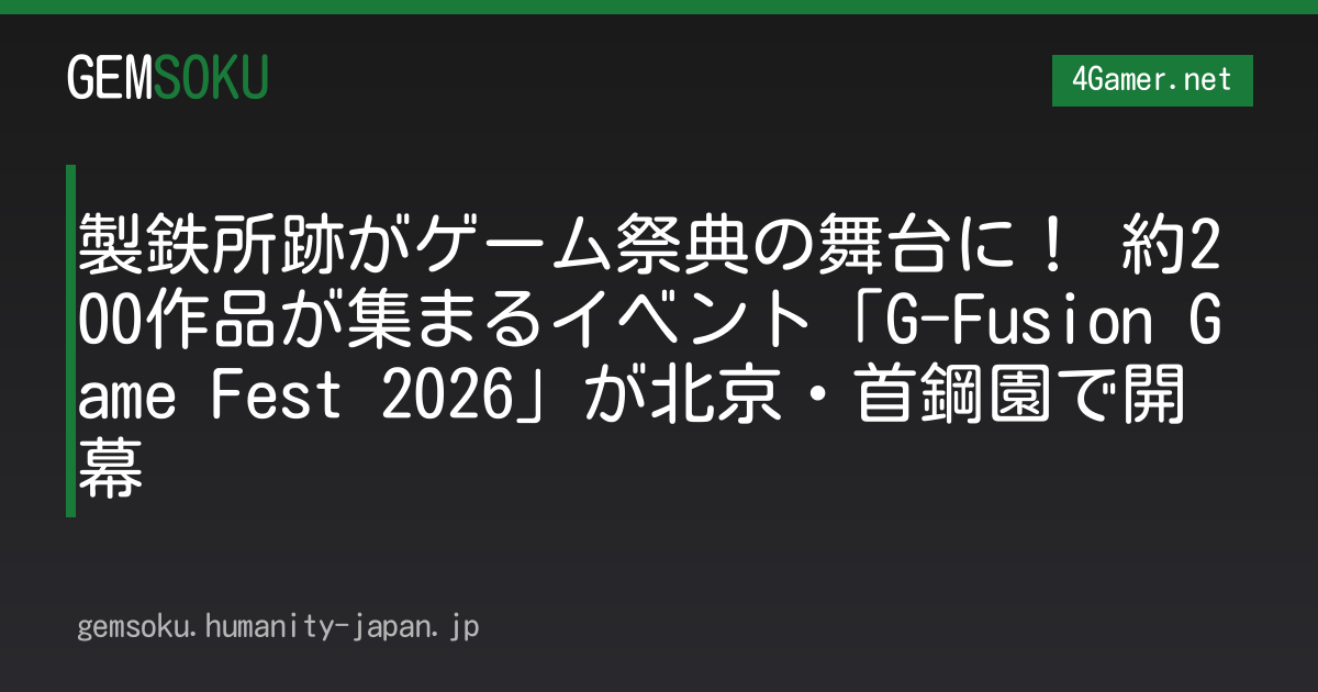 製鉄所跡がゲーム祭典の舞台に！ 約200作品が集まるイベント「G-Fusion Game Fest 2026」が北京・首鋼園で開幕