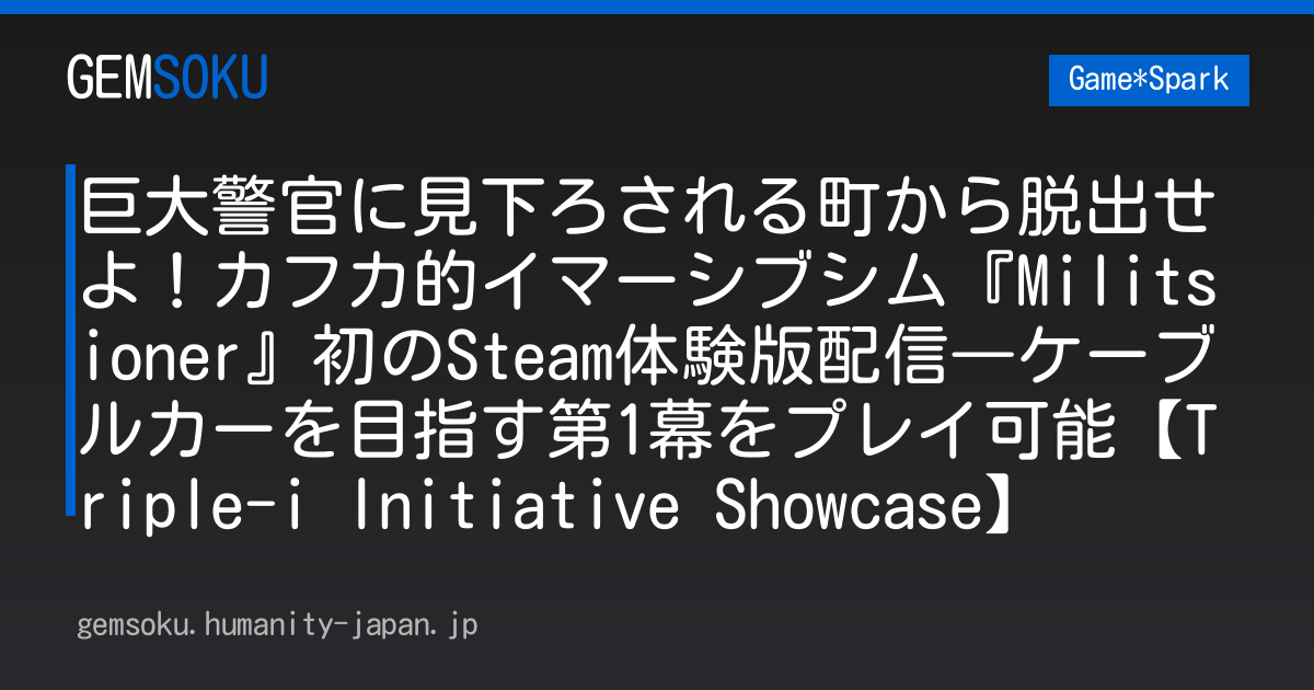 巨大警官に見下ろされる町から脱出せよ！カフカ的イマーシブシム『Militsioner』初のSteam体験版配信―ケーブルカーを目指す第1幕をプレイ可能【Triple-i Initiative Showcase】