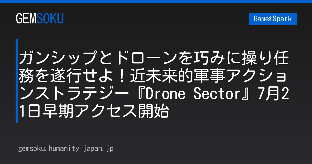 ガンシップとドローンを巧みに操り任務を遂行せよ！近未来的軍事アクションストラテジー『Drone Sector』7月21日早期アクセス開始