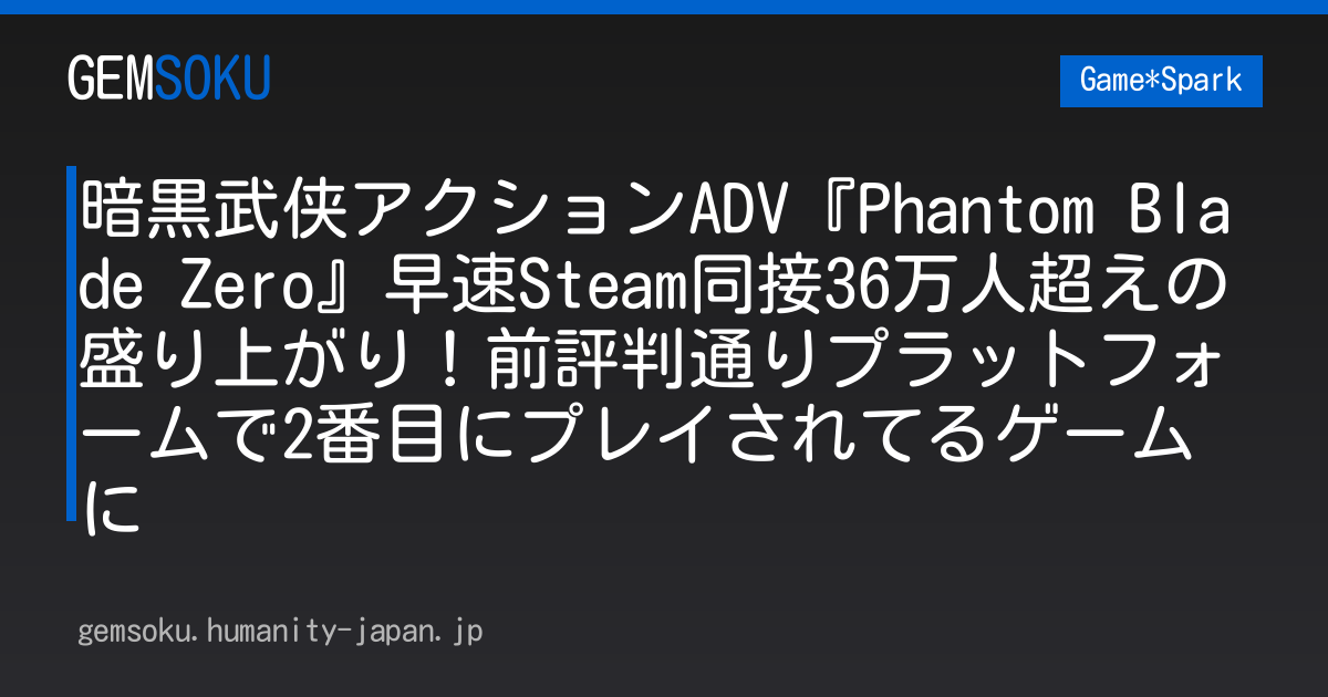 暗黒武侠アクションADV『Phantom Blade Zero』早速Steam同接36万人超えの盛り上がり！前評判通りプラットフォームで2番目にプレイされてるゲームに
