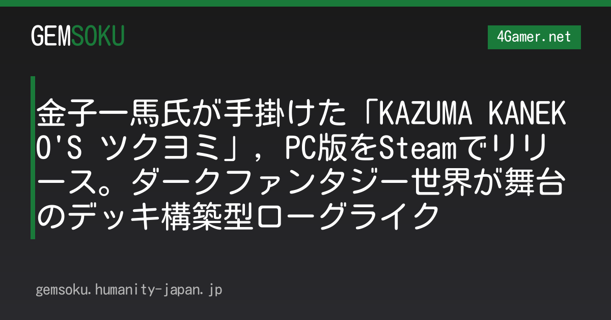金子一馬氏が手掛けた「KAZUMA KANEKO'S ツクヨミ」，PC版をSteamでリリース。ダークファンタジー世界が舞台のデッキ構築型ローグライク