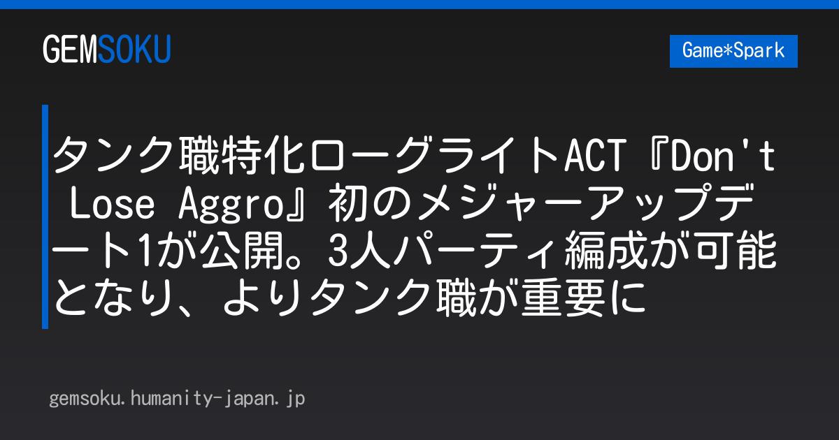 タンク職特化ローグライトACT『Don't Lose Aggro』初のメジャーアップデート1が公開。3人パーティ編成が可能となり、よりタンク職が重要に