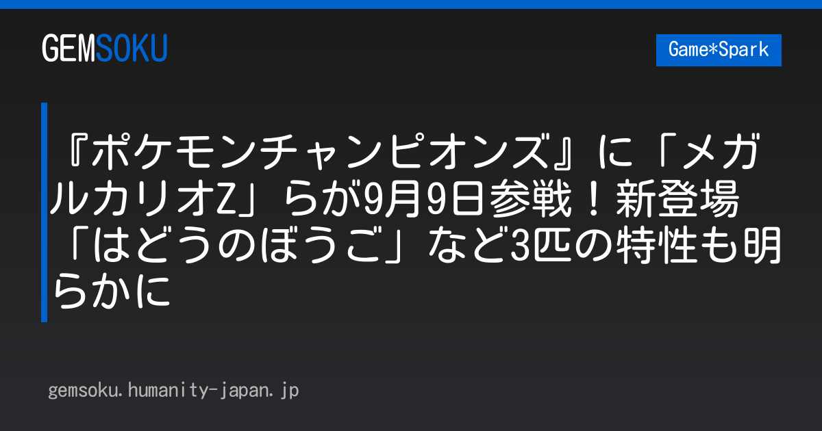 『ポケモンチャンピオンズ』に「メガルカリオZ」らが9月9日参戦！新登場「はどうのぼうご」など3匹の特性も明らかに