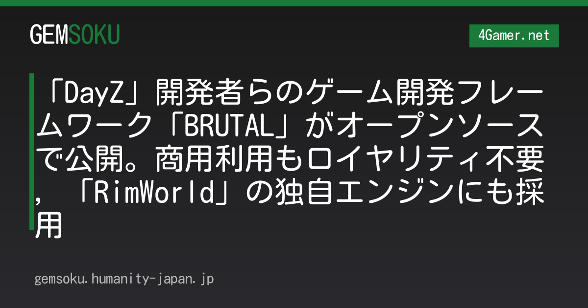 「DayZ」開発者らのゲーム開発フレームワーク「BRUTAL」がオープンソースで公開。商用利用もロイヤリティ不要，「RimWorld」の独自エンジンにも採用