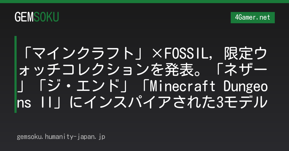 「マインクラフト」×FOSSIL，限定ウォッチコレクションを発表。「ネザー」「ジ・エンド」「Minecraft Dungeons II」にインスパイアされた3モデル