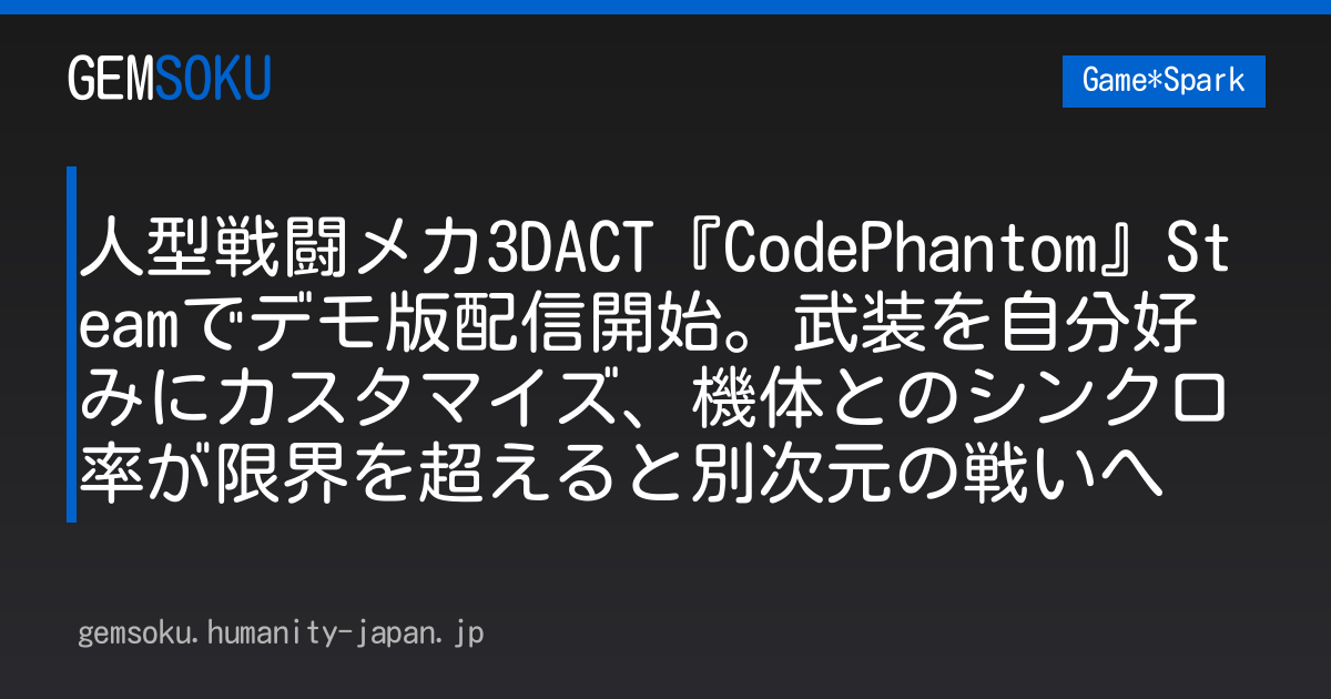 人型戦闘メカ3DACT『CodePhantom』Steamでデモ版配信開始。武装を自分好みにカスタマイズ、機体とのシンクロ率が限界を超えると別次元の戦いへ