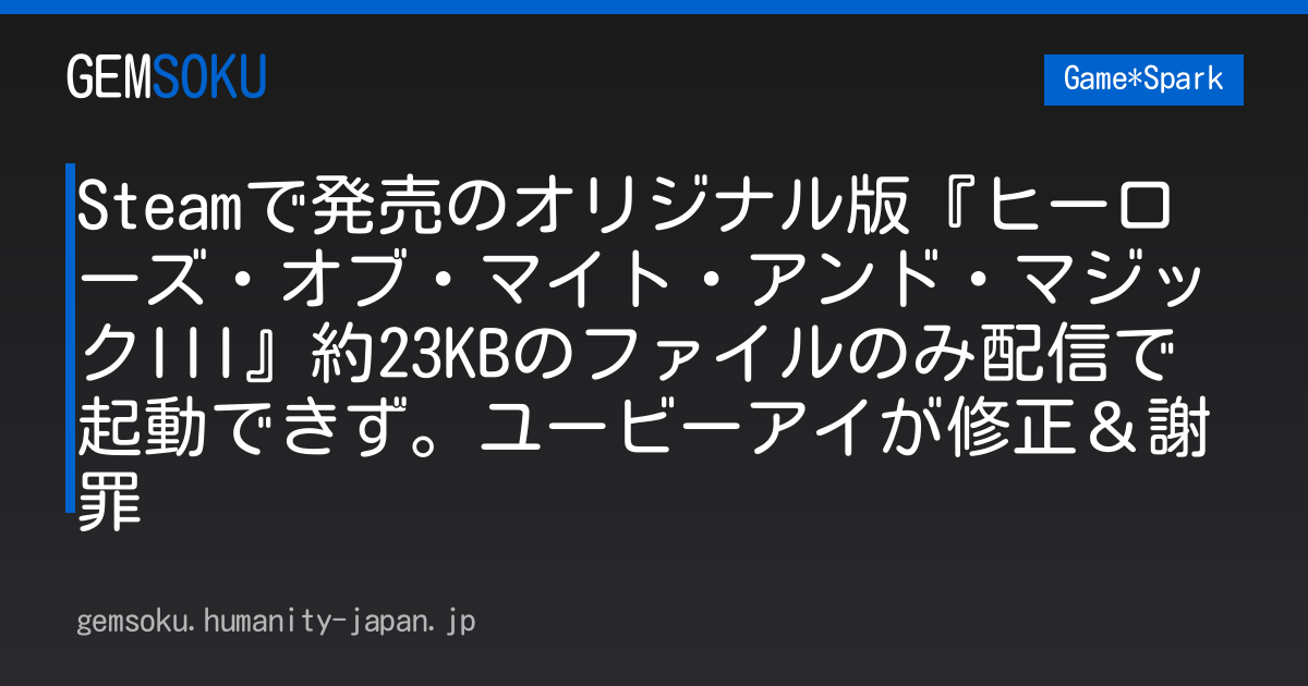 Steamで発売のオリジナル版『ヒーローズ・オブ・マイト・アンド・マジックIII』約23KBのファイルのみ配信で起動できず。ユービーアイが修正＆謝罪