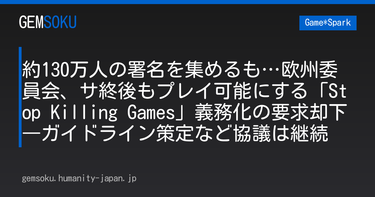 約130万人の署名を集めるも…欧州委員会、サ終後もプレイ可能にする「Stop Killing Games」義務化の要求却下―ガイドライン策定など協議は継続