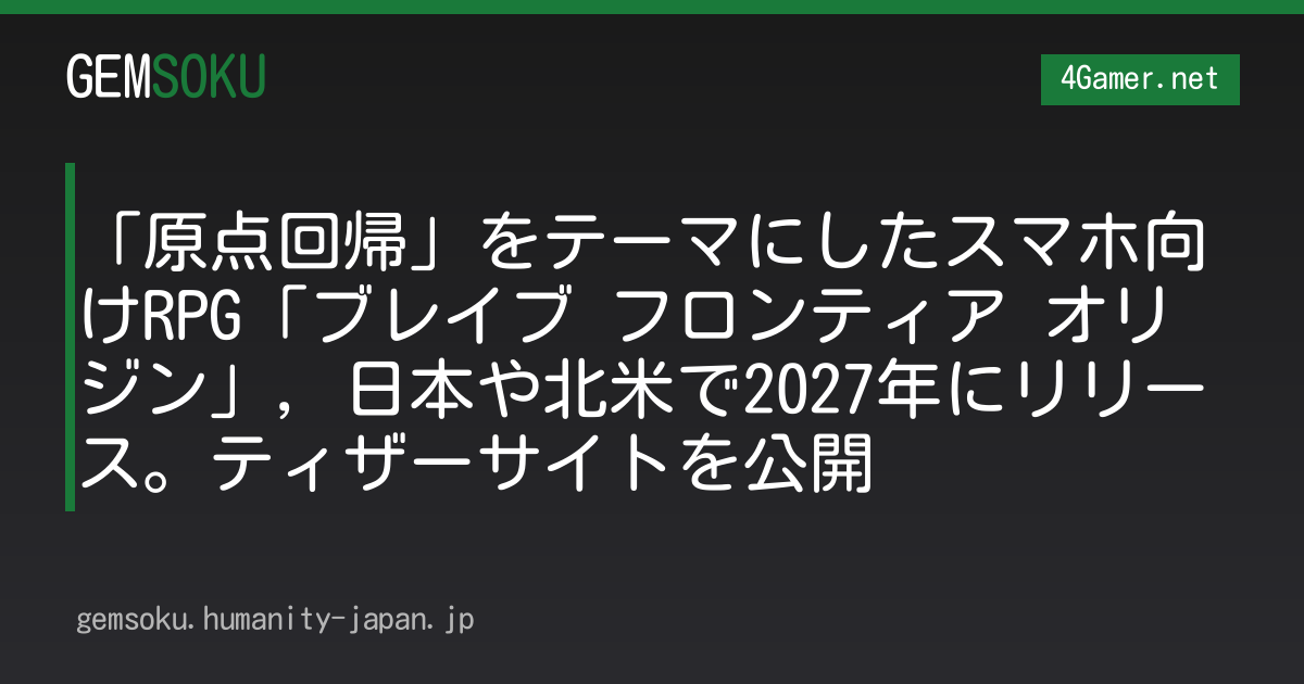 「原点回帰」をテーマにしたスマホ向けRPG「ブレイブ フロンティア オリジン」，日本や北米で2027年にリリース。ティザーサイトを公開