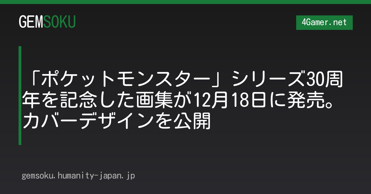「ポケットモンスター」シリーズ30周年を記念した画集が12月18日に発売。カバーデザインを公開