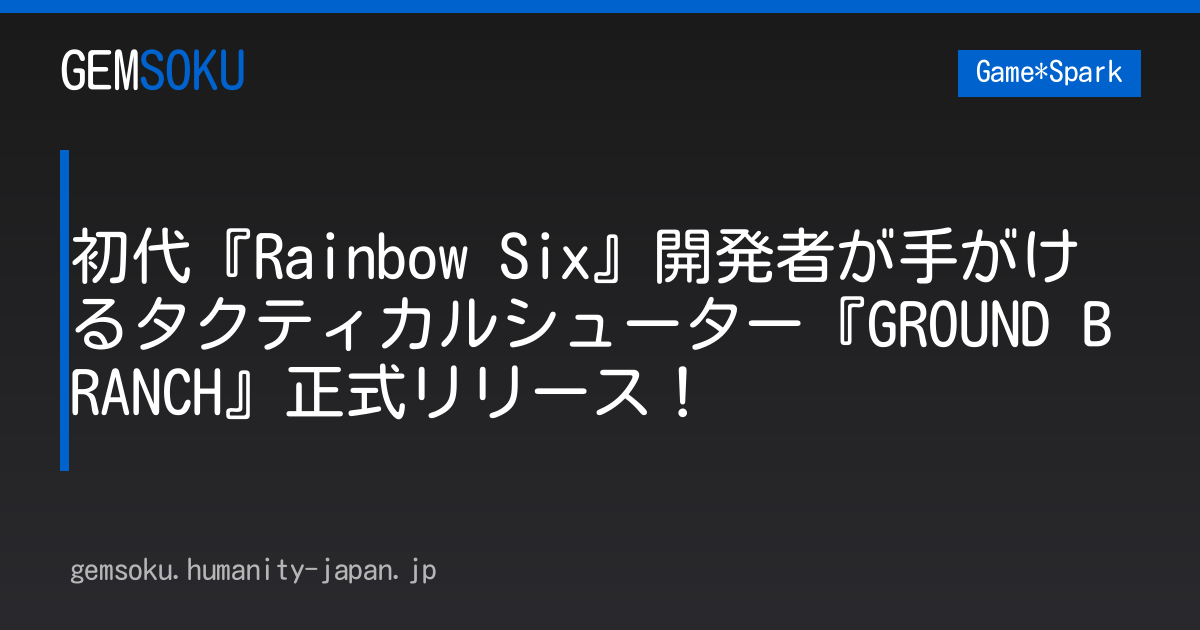 初代『Rainbow Six』開発者が手がけるタクティカルシューター『GROUND BRANCH』正式リリース！