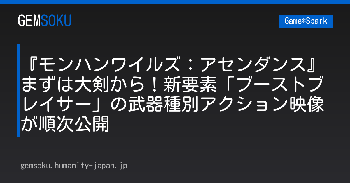 『モンハンワイルズ：アセンダンス』まずは大剣から！新要素「ブーストブレイサー」の武器種別アクション映像が順次公開