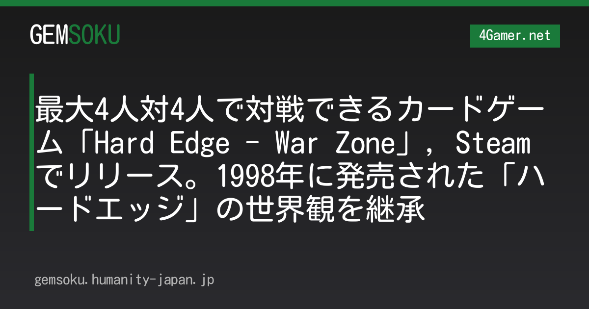 最大4人対4人で対戦できるカードゲーム「Hard Edge - War Zone」，Steamでリリース。1998年に発売された「ハードエッジ」の世界観を継承