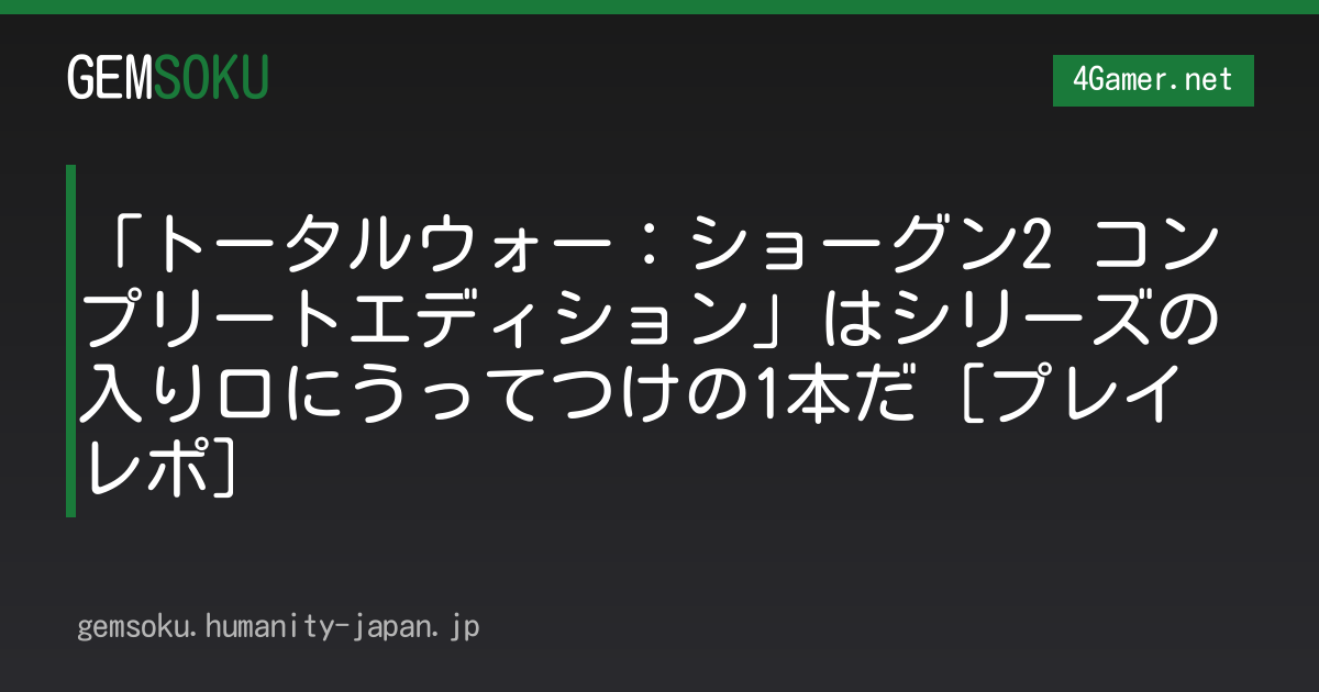「トータルウォー：ショーグン2 コンプリートエディション」はシリーズの入り口にうってつけの1本だ［プレイレポ］