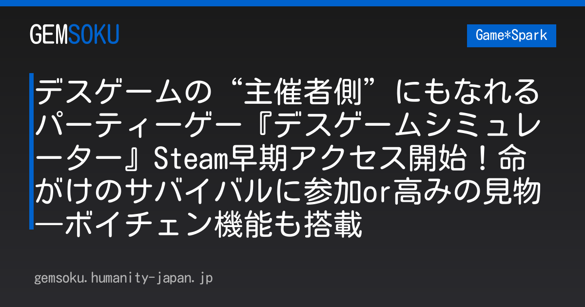 デスゲームの“主催者側”にもなれるパーティーゲー『デスゲームシミュレーター』Steam早期アクセス開始！命がけのサバイバルに参加or高みの見物―ボイチェン機能も搭載