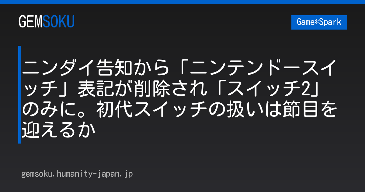 ニンダイ告知から「ニンテンドースイッチ」表記が削除され「スイッチ2」のみに。初代スイッチの扱いは節目を迎えるか